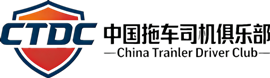 中国拖车司机俱乐部